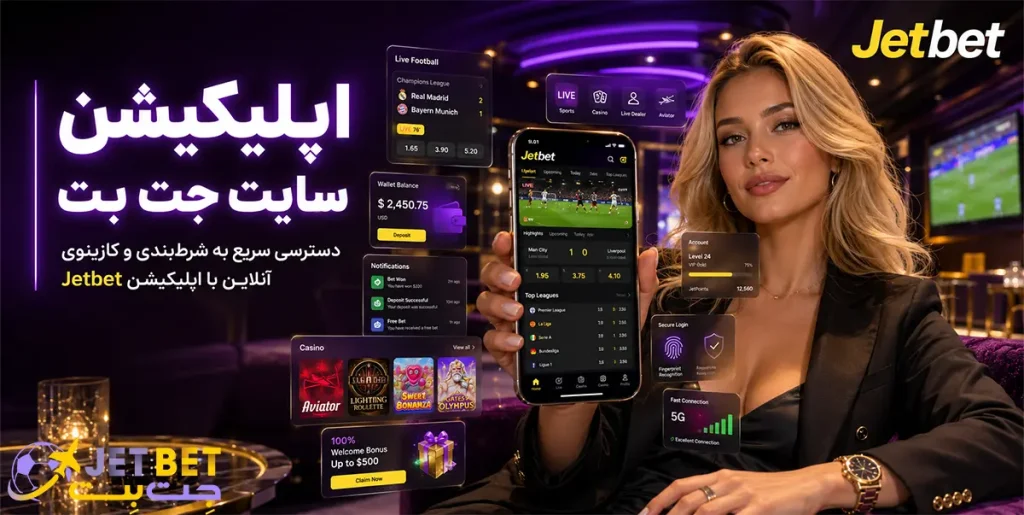 اپلیکیشن سایت Jetbet