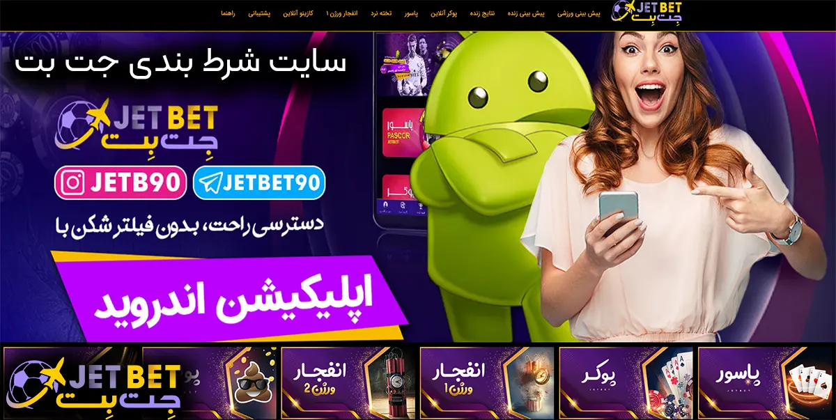 سایت شرط بندی جت بت