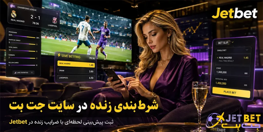 شرط‌بندی زنده در سایت Jet bet